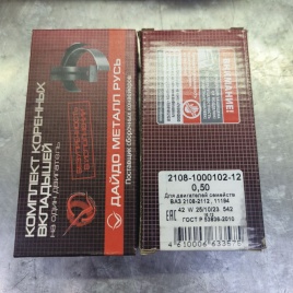 ВКЛАДЫШИ ВАЗ 2108-2170 КОРЕН. 0,50 (РЕМОНТ)