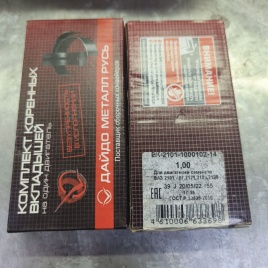 ВКЛАДЫШИ ВАЗ 2101-2121 КОРЕН. 1 (РЕМОНТ)