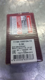 ВКЛАДЫШИ ВАЗ 2170-2190 шатун. 0,50 (РЕМОНТ)