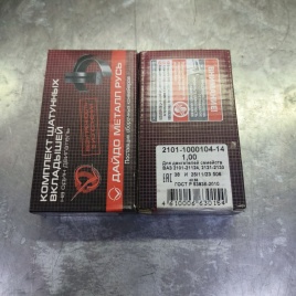 ВКЛАДЫШИ ВАЗ 2101-2108 шатун 1 (РЕМОНТ)