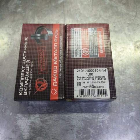 ВКЛАДЫШИ ВАЗ 2101-2108 шатун 1 (РЕМОНТ) фото 1